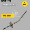 Рычаг переключения КПП 70-1702020