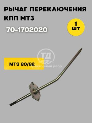Рычаг переключения КПП 70-1702020