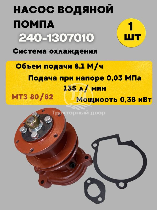 Насос водяной 240-1307010