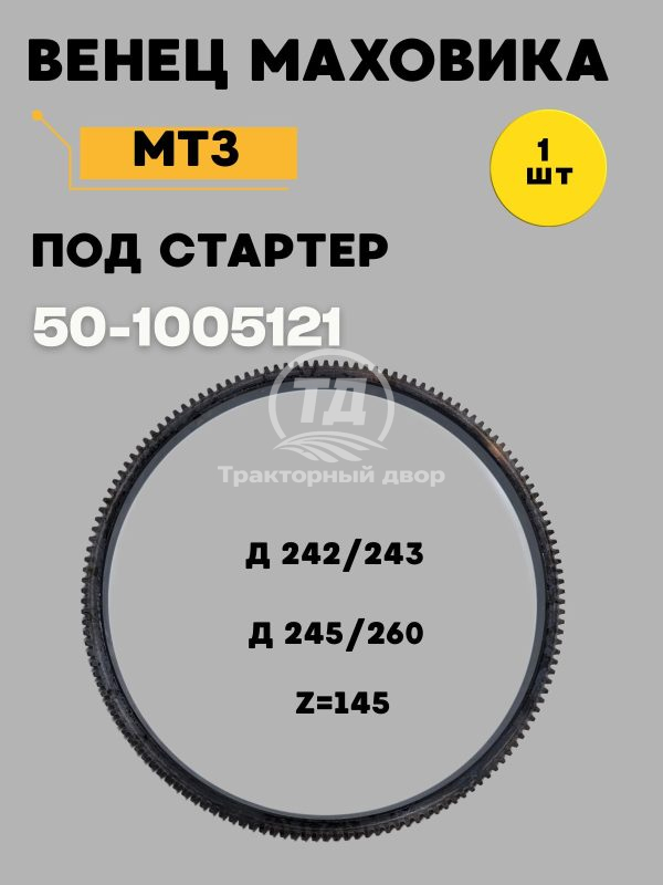 Венец маховика МТЗ 50-1005121