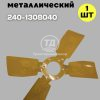 Вентилятор 240-1308040 (4 лопасти) метал
