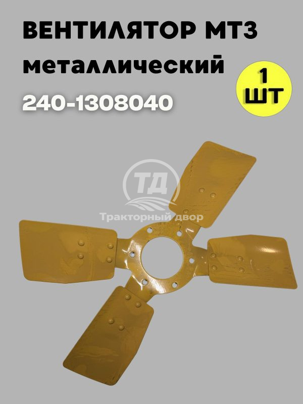Вентилятор 240-1308040 (4 лопасти) метал