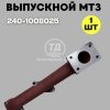 Коллектор выпускной 240-1008025 AMZ Д-240/Д-243