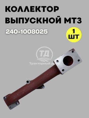Коллектор выпускной 240-1008025 AMZ Д-240/Д-243
