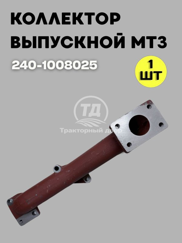 Коллектор выпускной 240-1008025 AMZ Д-240/Д-243