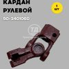 Кардан рулевой 50-3401060