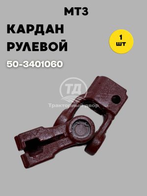 Кардан рулевой 50-3401060