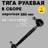 Тяга рулевая в сборе 52-3003010 (280 мм)