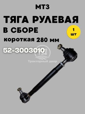 Тяга рулевая в сборе 52-3003010 (280 мм)