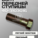 Дизайн без названия Болт передней ступицы МТЗ 40-3103016