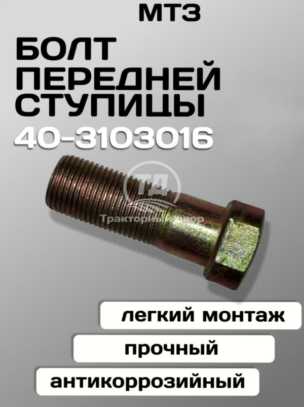 Дизайн без названия Болт передней ступицы МТЗ 40-3103016