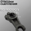 Вилка отводки сцепления МТЗ 50-1601203