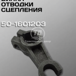 Дизайн без названия 10 Вилка отводки сцепления МТЗ 50-1601203