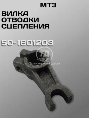 Дизайн без названия 10 Вилка отводки сцепления МТЗ 50-1601203