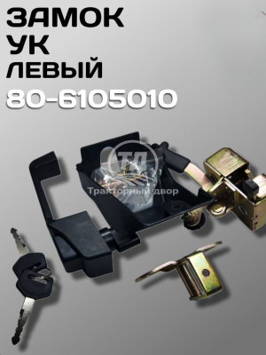Дизайн без названия (10) Замок 80-6105010 МТЗ УК левый в сборе