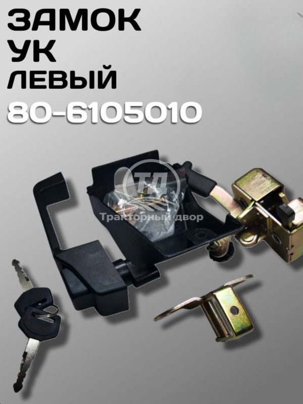 Дизайн без названия (10) Замок 80-6105010 МТЗ УК левый в сборе