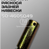 Палец в тягу навески МТЗ 50- 4605049