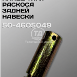 Дизайн без названия 11 Палец в тягу навески МТЗ 50- 4605049