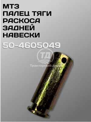 Дизайн без названия 11 Палец в тягу навески МТЗ 50- 4605049