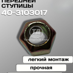 Дизайн без названия (2) Гайка 40-3103070 крепления диска колеса переднего (М18х1,5) МТЗ-82/Т-25А/ЮМЗ-6Л