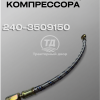 Маслопровод компрессора МТЗ 240-3509150