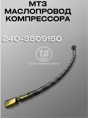 Дизайн без названия 2 Маслопровод компрессора МТЗ 240-3509150