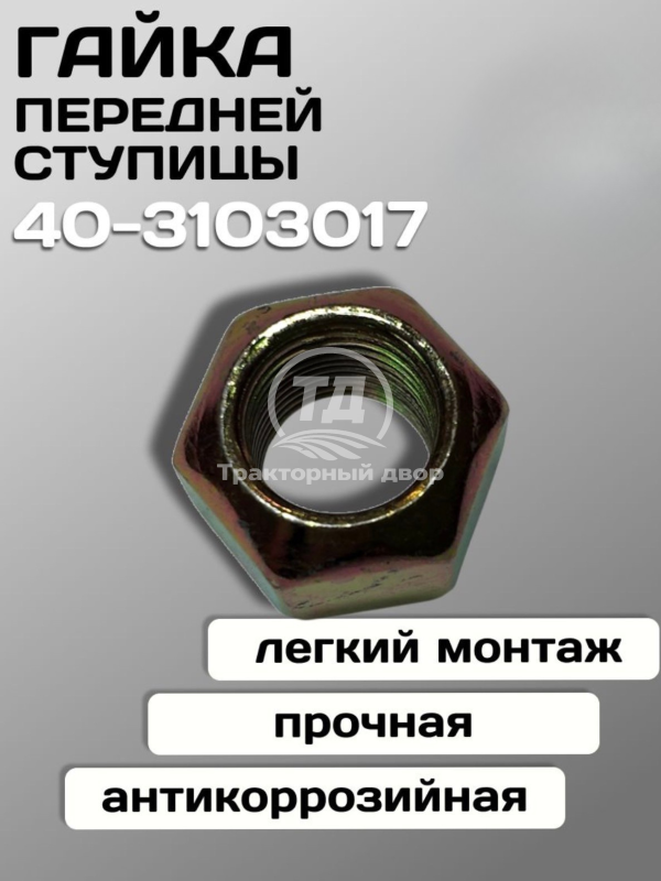 Дизайн без названия (2) Гайка 40-3103070 крепления диска колеса переднего (М18х1,5) МТЗ-82/Т-25А/ЮМЗ-6Л