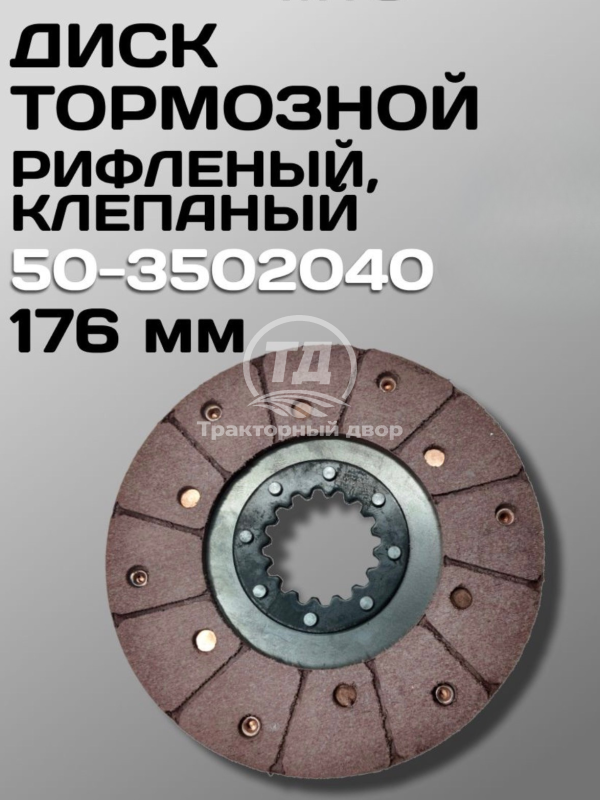 Диск тормозной 50-3502040 (176 мм) клепаный