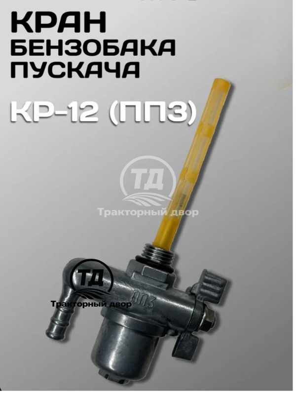 Кран сливной топливного бачка пускового двигателя КР-12 (ПП3)