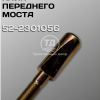 Клин переднего моста МТЗ 82   522301056