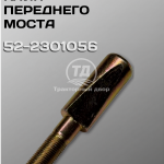 Дизайн без названия 9 Клин переднего моста МТЗ 82 522301056