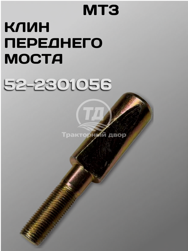 Клин переднего моста МТЗ 82   522301056