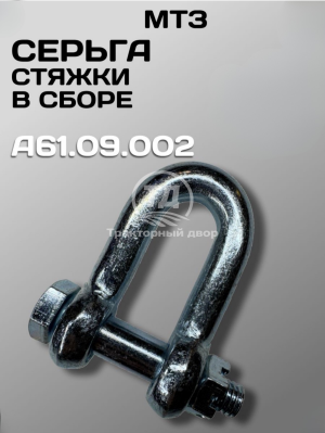 Дизайн без названия(10)(1) Серьга стяжки трактора МТЗ А61.09.002 в сборе