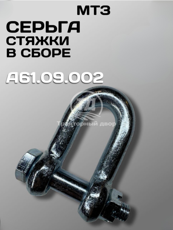 Серьга  стяжки трактора МТЗ  А61.09.002 в сборе