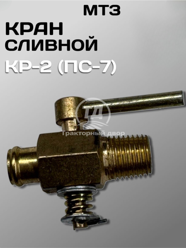 Кран КР2 (пс7) сливной блока двигателя, радиатора