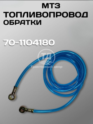 Топливопровод слива МТЗ 80/82 70-1104180 (обратки)
