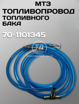 Дизайн без названия(12)(1) Топливопровод топливных баков ПВХ 70- 1101345 (2,75 М)