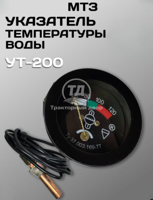 Указатель температуры воды УТ-200