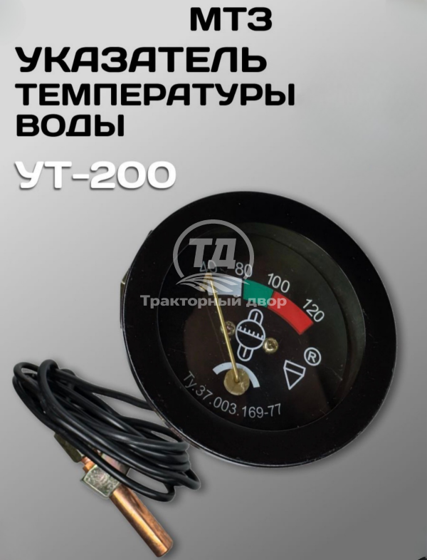 Указатель температуры воды УТ-200