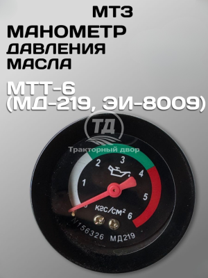 Указатель  (манометр ) давления  масло МТТ-6 (МД -219, ЭИ -8009)