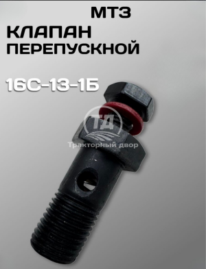 Дизайн без названия(15)(1) Клапан перепускной 16С-13-1Б