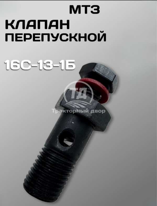 Клапан перепускной 16С-13-1Б