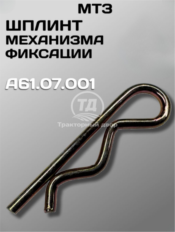 Шплинт механизма фиксации МТЗ, ЮМЗ, Т-150 А.61.07.001