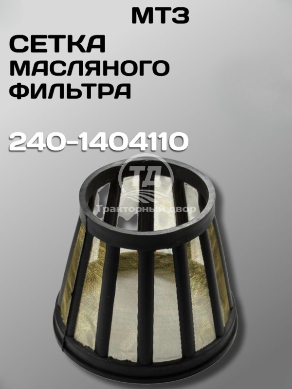 Сетка масляного фильтра 240-1404110