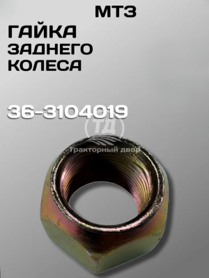 Дизайн без названия(18) Гайка заднего колеса 36-3104019
