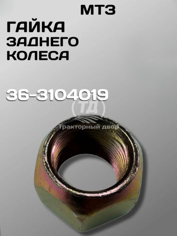 Гайка заднего колеса 36-3104019