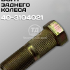 Болт заднего колеса 40-3104021 МТЗ 80/82
