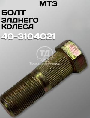 Дизайн без названия(19)(3) Болт заднего колеса 40-3104021 МТЗ 80/82