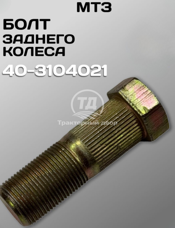 Болт заднего колеса 40-3104021 МТЗ 80/82