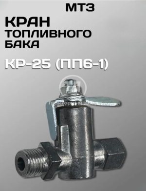Кран топливного бака КР-25 (ПП6-1)